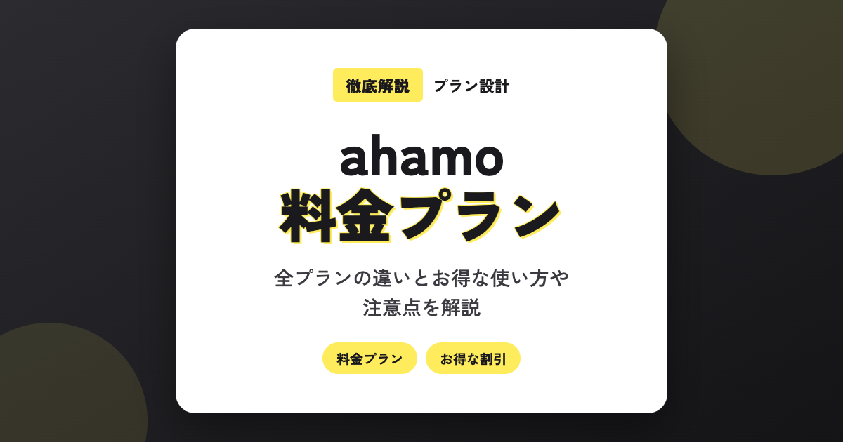 【2026年最新】ahamoの料金プランを解説|30GBと大盛り110GB、どちらがお得?ポイ活やドコモとの違いまとめ