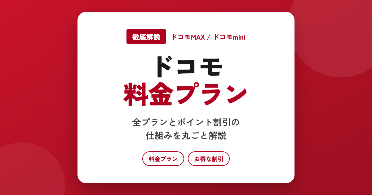 【2026年最新】ドコモの料金プランを徹底解説｜全プランとお得な割引やポイ活全まとめ