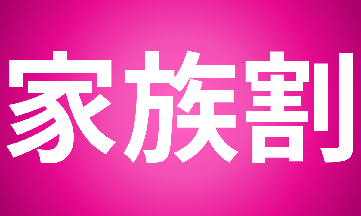 【徹底解説】楽天モバイルの最強家族割は本当にお得？詳しい条件や割引額、注意点まとめ