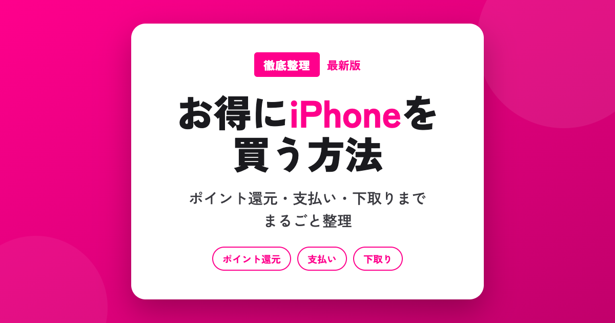 【徹底解説】楽天モバイルでお得にiPhoneを買う方法｜ポイント還元・支払い・下取りまで整理