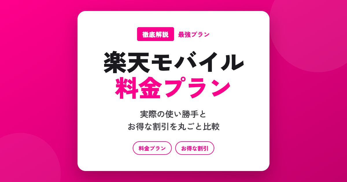 【2026年最新】楽天モバイルの料金プランを徹底解説|Rakuten最強プランの実際の使い勝手とお得な割引まとめ