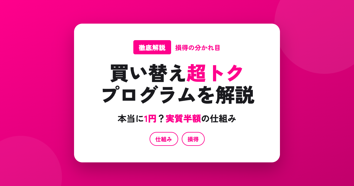 【2026年最新】楽天モバイル買い替え超トクプログラムを徹底解説|本当に1円?実質半額の仕組みと損得の分かれ目は?
