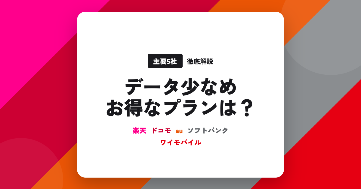 【徹底解説】スマホ料金で最安のプランは？月額やお得な割引条件・データ容量を主要5社徹底解説