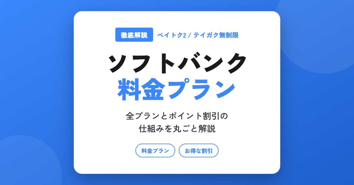【2026年最新】ソフトバンクの料金プランを徹底解説｜お得な割引とPayPay還元の仕組みまとめ