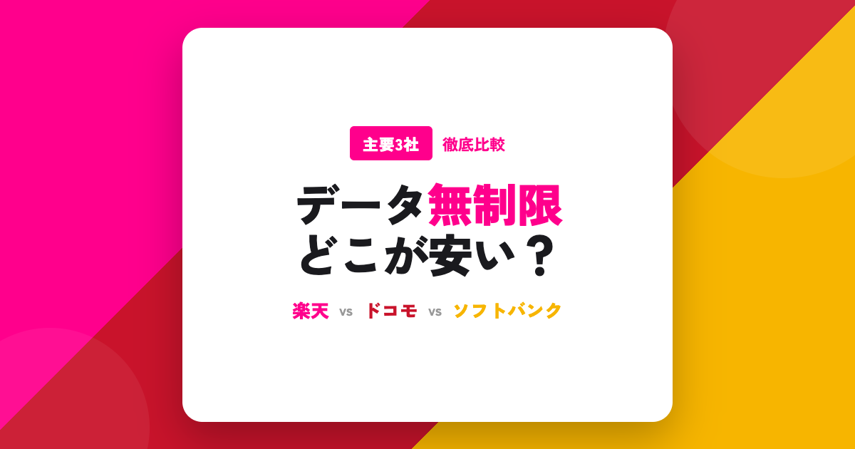 【徹底解説】スマホのデータ無制限プランはどのキャリアがお得？楽天・ドコモ・ソフトバンク主要3社を徹底比較