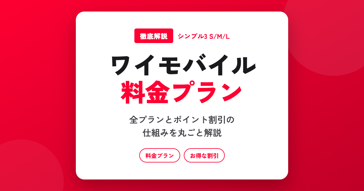 【2026年最新】ワイモバイルの料金プランを徹底解説|お得な割引とPayPay還元の仕組みまとめ